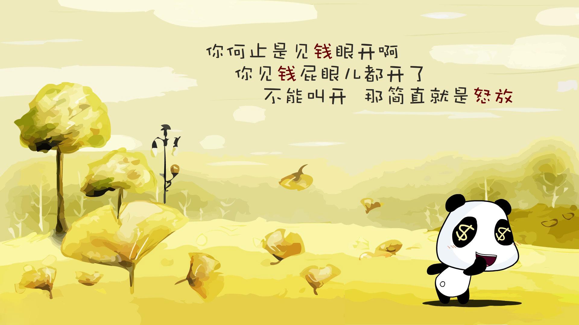 卡通熊猫系列经典俏皮幽默简短句子文字语录