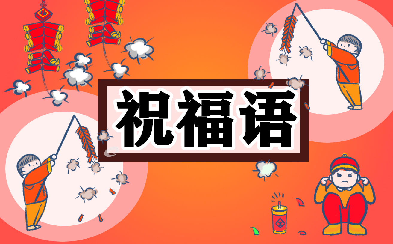 虎年春节祝福语短信100句