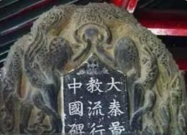 西安基督教石碑之谜 基督教早在一千多年前就传入中国