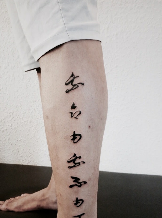 小腿外侧具有个性的汉字纹身刺青