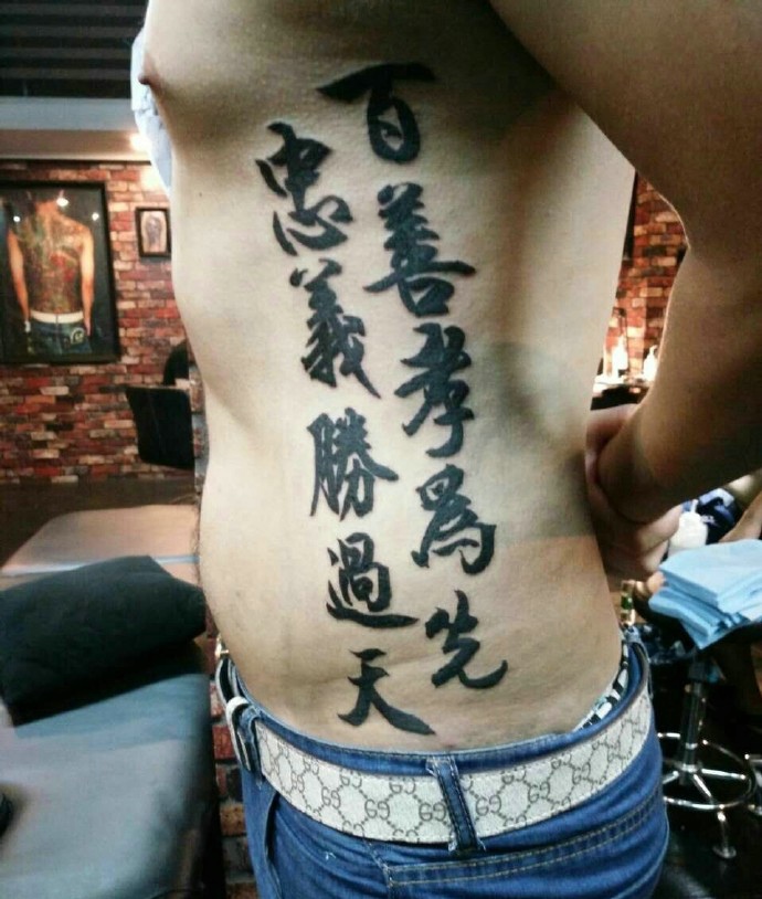 非常高调的侧腰部个性汉字纹身图案