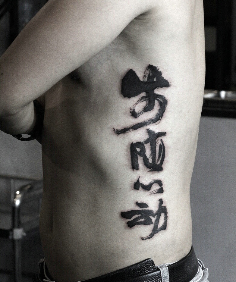 男士侧腰部书法汉字纹身图案有个性
