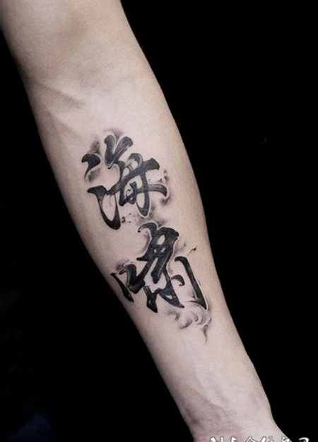 手臂个性汉字纹身图案海啸