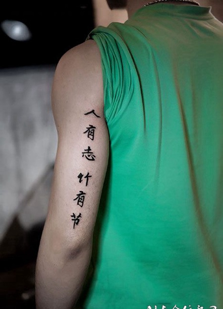 手臂汉字纹身图案人有志竹有节