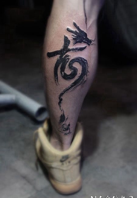 腿部个性汉字龙纹身图案
