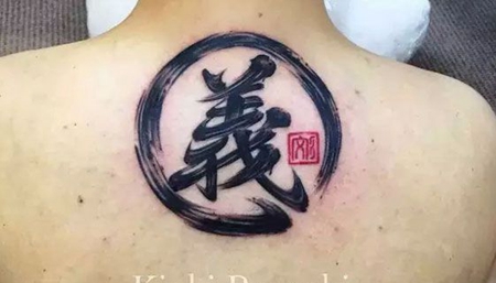 背部汉字大写义字纹身图案
