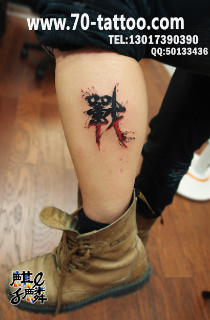 长沙麒麟纹身秀图吧作品:小腿汉字纹身