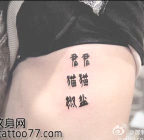 美女侧腰中文汉字纹身图案