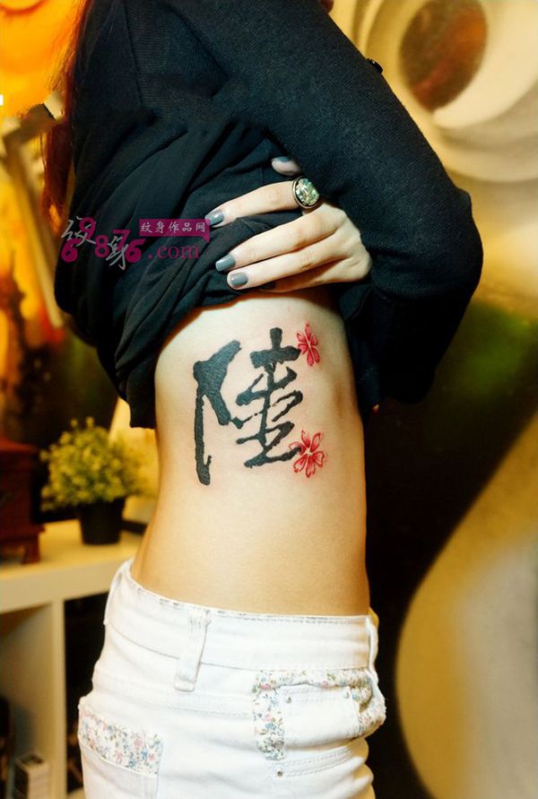 樱花艺术汉字纹身图片