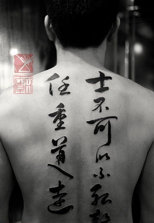 　背部一幅个性江湖味义气汉字纹身作图片