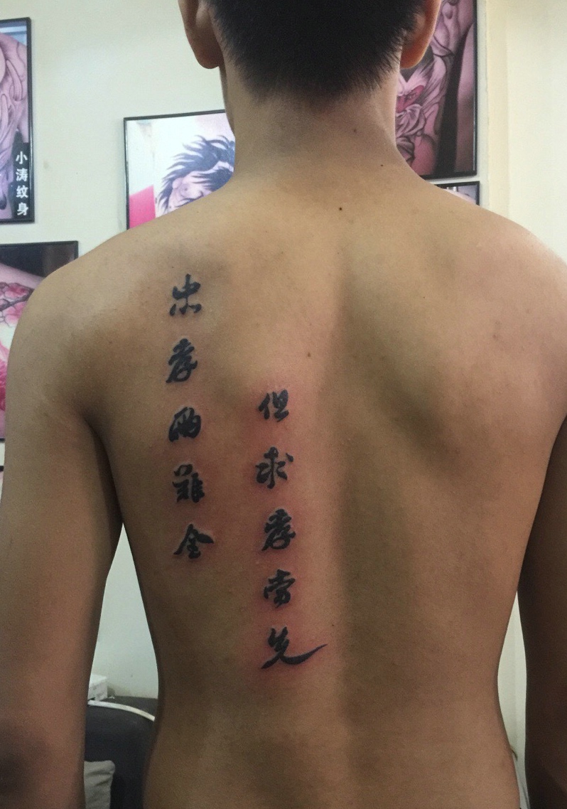 男生后背个性汉字纹身图片