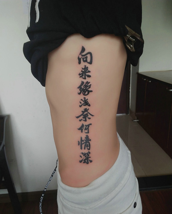 刻在小蛮腰上的清晰汉字纹身图片