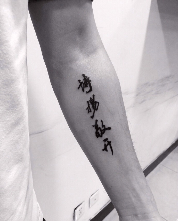 手臂外侧个性汉字纹身刺青
