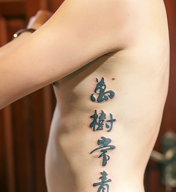 侧腰部的汉字纹身图案显个性