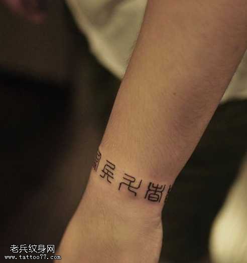手部一幅汉字纹身图案