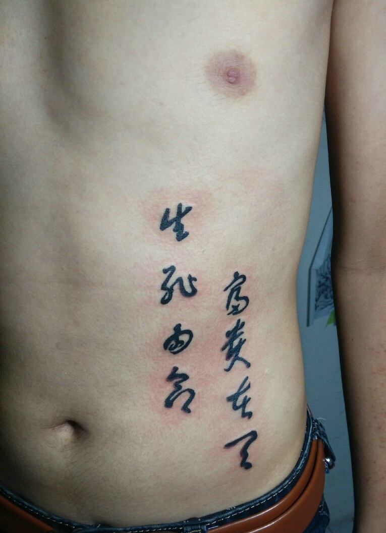 落在男士腰部上的个性汉字纹身刺青